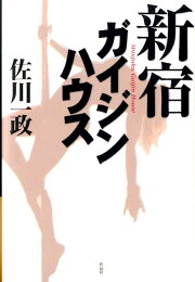 楽天ブックス: 極私的美女幻想 - 佐川一政 - 9784341131739 : 本
