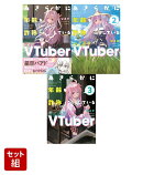あきらかに年齢を詐称している女子高生VTuber 1〜3巻セット