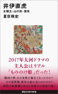 井伊直虎　女領主・山の民・悪党　（講談社現代新書）