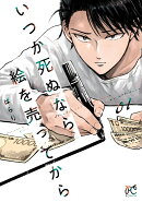 いつか死ぬなら絵を売ってから 1