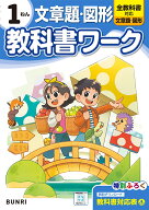 小学教科書ワーク 文章題・図形 1ねん 全教科書対応版