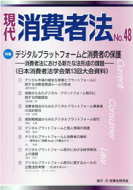 現代消費者法（No．48） 特集：デジタルプラットフォームと消費者の保護