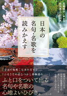 日本の名句・名歌を読みかえす [ 高橋順子 ]