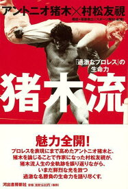 【バーゲン本】猪木流　過激なプロレスの生命力 [ アントニオ猪木　他 ]