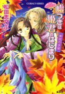 嘘つきは姫君のはじまり（東宮の求婚）