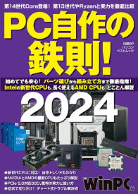 PC自作の鉄則！2024 （日経BPパソコンベストムック） [ 日経PC21 ]