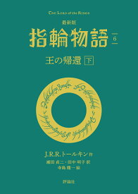 最新版　指輪物語6　王の帰還　下 [ J・R・R・トールキン ]