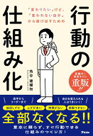 「変わりたい」けど、「変われない自分」から抜け出すための行動の仕組み化 [ ⻆谷建耀知 ]