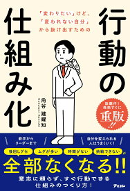 「変わりたい」けど、「変われない自分」から抜け出すための行動の仕組み化 [ ⻆谷建耀知 ]