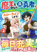 魔王を倒した元勇者、元の世界には戻れないと今さら言われたので、王国を捨てて好き勝手にスローライフします！ 2