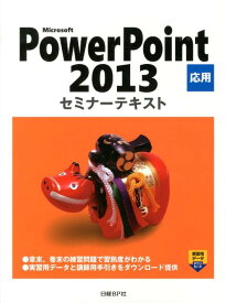 Microsoft　PowerPoint　2013応用 （セミナーテキスト） [ 日経BP社 ]