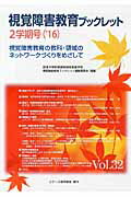 視覚障害教育ブックレット（vol．32（2学期号　’16）
