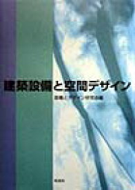 建築設備と空間デザイン [ 設備とデザイン研究会 ]