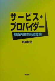 サービス・プロバイダー 都市再生の新産業論 [ 野城智也 ]