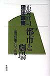 布野修司建築論集　2（2）