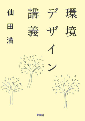 楽天ブックス: 環境デザイン講義 - 仙田満 - 9784395006496 : 本