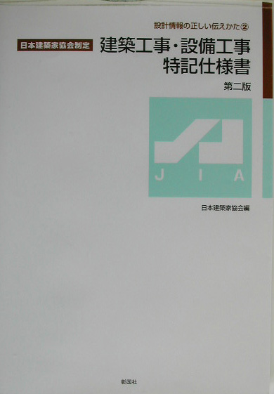 楽天ブックス: 建築工事・設備工事特記仕様書第2版 - 日本建築家協会 