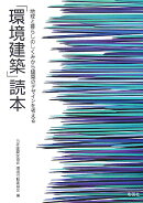 「環境建築」読本