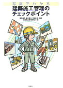 写真でわかる建築施工管理のチェックポイント