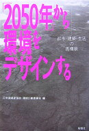 「2050年」から環境をデザインする