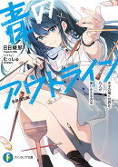 青のアウトライン 天才の描く世界を凡人が塗りかえる方法（1）