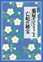 小説 薬屋のひとりごと 亡妃の秘宝 cover
