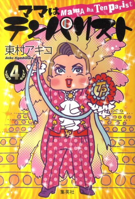 ママはテンパリスト 最新刊の書影