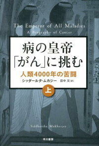 楽天ブックス 病の皇帝 がん に挑む 上 人類4000年の苦闘 シッダールタ ムカジー 本