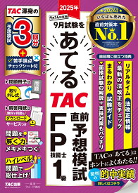 2025年9月試験をあてる　TAC直前予想模試　FP技能士1級 [ TAC株式会社（FP講座） ]