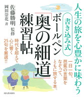 書き込み式　ボールペン「奥の細道」練習帖 [ 佐藤 勝明 ]