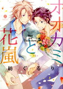 オオカミと花嵐