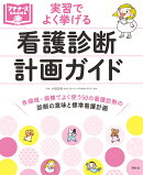 看護診断・計画ガイド