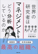 世界の研究者はマネジメントをどう分析しているのか