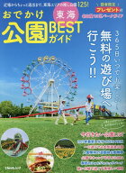 東海おでかけ公園BESTガイド （Cheekムック）
