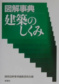 図解事典建築のしくみ [ 建築図解事典編集委員会 ]