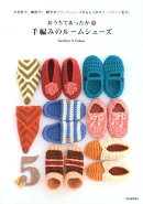 おうちであったか・手編みのルームシューズ