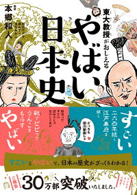 東大教授がおしえる やばい日本史