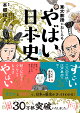 日本の歴史を学び直す！大人向けでわかりやすい・おもしろい日本史本を教えて下さい