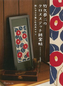 竹久夢二のクロスステッチ図案帖 [ 千葉　愛子 ]