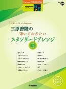 STAGEA エレクトーンで弾く 6〜5級 Vol.84 月刊エレクトーンPresents 三原善隆の弾いておきたいスタンダードアレンジ3