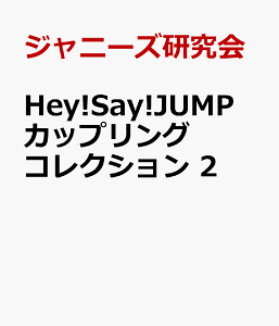 雑誌 Hey Say Jump Dvdの人気商品 通販 価格比較 価格 Com