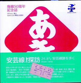 安芸線探訪　26．8キロ安芸線跡を歩く改訂新版 [ と～でん・あき ]