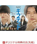 【楽天ブックス限定先着特典】東海テレビ×WOWOW 共同製作連続ドラマ ギフテッド Season1 DVD-BOX(キービジュアルB6…