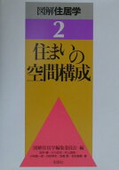 図解住居学（2） 住まいの空間構成 [ 図解住居学編集委員会 ]