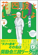 花四段といっしょ4