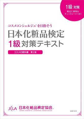楽天ブックス 化粧品成分検定公式テキスト 化粧品成分検定協会 本