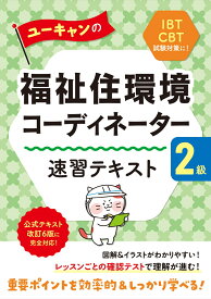 ユーキャンの福祉住環境コーディネーター2級 速習テキスト （ユーキャンの資格試験シリーズ） [ ユーキャン福祉住環境コーディネーター試験研究会 ]