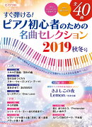 ヤマハムックシリーズ203 すぐ弾ける！ピアノ初心者のための名曲セレクション2019秋冬号