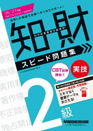 2026-2027年版　知的財産管理技能検定（R）　2級実技　スピード問題集 [ TAC知的財産管理技能検定（R）講…