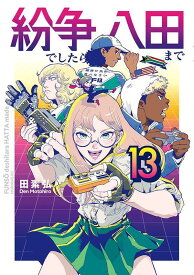 紛争でしたら八田まで（13） （モーニング　KC） [ 田 素弘 ]